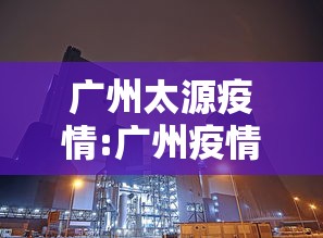 广州太源疫情:广州疫情大源 广州太源疫情:广州疫情大源