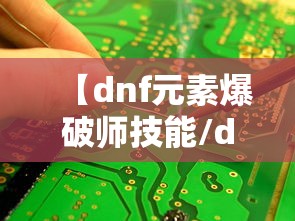 【dnf元素爆破师技能/dnf元素爆破师技能视频】 【dnf元素爆破师技能/dnf元素爆破师技能视频】