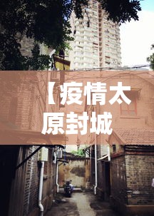 【疫情太原封城时间南京封城了吗/太原要封城】