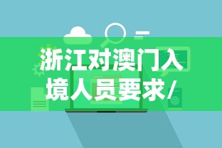 浙江对澳门入境人员要求/浙江去澳门