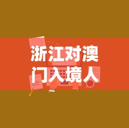 浙江对澳门入境人员要求/浙江去澳门