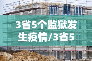 3省5个监狱发生疫情/3省5个监狱发生疫情了吗
