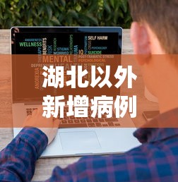 湖北以外新增病例数13连降/财经数据 湖北以外新增新冠病例连降10天 湖北以外新增病例数13连降/财经数据 湖北以外新增新冠病例连降10天