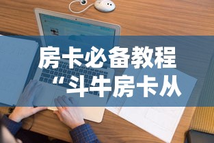 房卡必备教程“斗牛房卡从哪里购买”购买房卡介绍