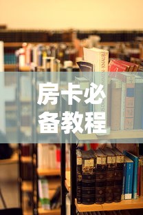 房卡必备教程“朱雀大厅房卡哪买”详细房卡使用教程