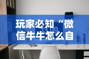 玩家必知“微信牛牛怎么自建房间”房卡怎么购买 玩家必知“微信牛牛怎么自建房间”房卡怎么购买