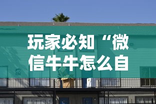 玩家必知“微信牛牛怎么自建房间”房卡怎么购买 玩家必知“微信牛牛怎么自建房间”房卡怎么购买