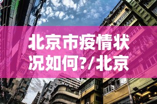 湖南省疫情防控情况台湾省最新/湖南省疫情防控情况台湾省最新消息