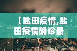 【盐田疫情,盐田疫情确诊最新情况】