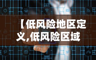【低风险地区定义,低风险区域定义】 【低风险地区定义,低风险区域定义】
