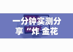一分钟实测分享“炸 金花的房卡在哪里买的”房卡获取方式 一分钟实测分享“炸 金花的房卡在哪里买的”房卡获取方式