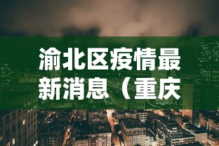渝北区疫情最新消息(重庆渝北区最新疫情) 渝北区疫情最新消息(重庆渝北区最新疫情)