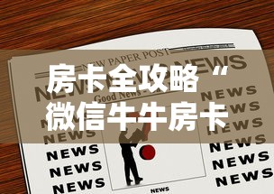房卡全攻略“微信牛牛房卡购买”房卡获取方式 房卡全攻略“微信牛牛房卡购买”房卡获取方式