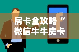 房卡全攻略“微信牛牛房卡购买”房卡获取方式 房卡全攻略“微信牛牛房卡购买”房卡获取方式