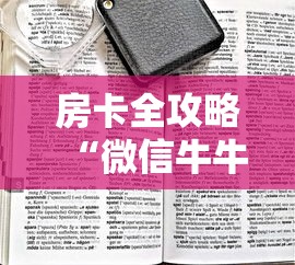 房卡全攻略“微信牛牛房卡购买”房卡获取方式 房卡全攻略“微信牛牛房卡购买”房卡获取方式