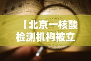 【北京一核酸检测机构被立案/北京 核酸 机构】 【北京一核酸检测机构被立案/北京 核酸 机构】
