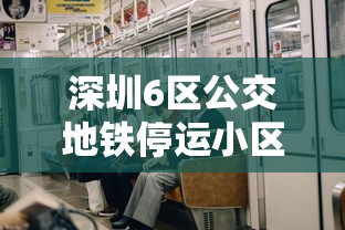 深圳6区公交地铁停运小区封闭管理:深圳公交地铁几点开运