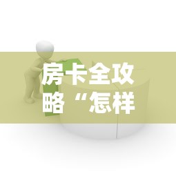 房卡全攻略“怎样在微信上建房间金花”房卡使用教程