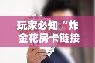 玩家必知“炸 金花房卡链接多少钱”房卡怎么购买 玩家必知“炸 金花房卡链接多少钱”房卡怎么购买