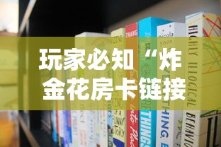玩家必知“炸 金花房卡链接多少钱”房卡怎么购买 玩家必知“炸 金花房卡链接多少钱”房卡怎么购买
