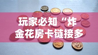 玩家必知“炸 金花房卡链接多少钱”房卡怎么购买 玩家必知“炸 金花房卡链接多少钱”房卡怎么购买