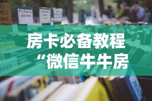 房卡必备教程“微信牛牛房卡购买方法”详细房卡怎么购买教程 房卡必备教程“微信牛牛房卡购买方法”详细房卡怎么购买教程