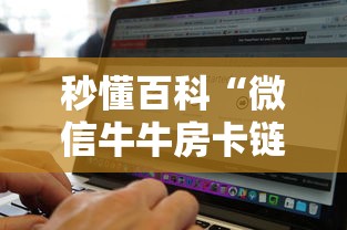 秒懂百科“微信牛牛房卡链接找谁买”购买房卡介绍