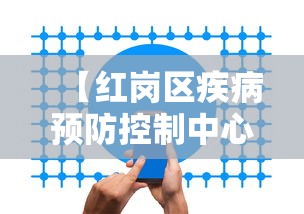 【红岗区疾病预防控制中心/红岗区疾病预防控制中心地址】 【红岗区疾病预防控制中心/红岗区疾病预防控制中心地址】