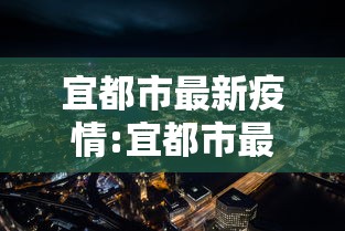 宜都市最新疫情:宜都市最新疫情最新消息