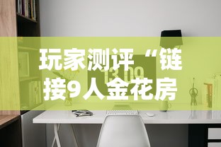 玩家测评“链接9人金花房间卡”获取房卡教程-哔哩哔哩 玩家测评“链接9人金花房间卡”获取房卡教程-哔哩哔哩