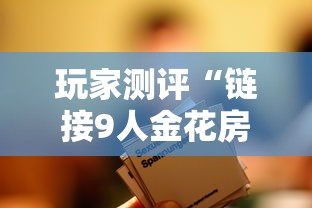 玩家测评“链接9人金花房间卡”获取房卡教程-哔哩哔哩 玩家测评“链接9人金花房间卡”获取房卡教程-哔哩哔哩