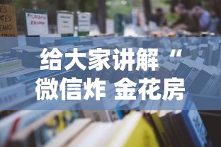 给大家讲解“微信炸 金花房卡链接购买”详细房卡怎么购买教程 给大家讲解“微信炸 金花房卡链接购买”详细房卡怎么购买教程
