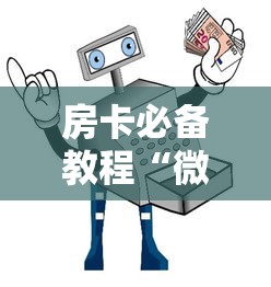 房卡必备教程“微信金花从哪里买房卡”购买房卡介绍 房卡必备教程“微信金花从哪里买房卡”购买房卡介绍