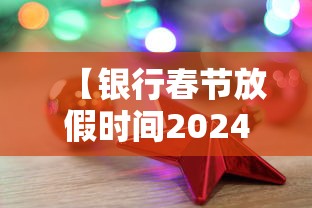 【银行春节放假时间2024/2021年各银行春节放假时间】 【银行春节放假时间2024/2021年各银行春节放假时间】