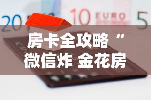 房卡全攻略“微信炸 金花房卡怎么卖”房卡怎么购买 房卡全攻略“微信炸 金花房卡怎么卖”房卡怎么购买