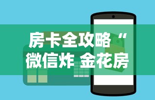 房卡全攻略“微信炸 金花房卡怎么卖”房卡怎么购买 房卡全攻略“微信炸 金花房卡怎么卖”房卡怎么购买