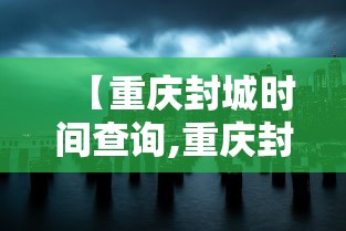 【重庆封城时间查询,重庆封城是真的吗20201129】