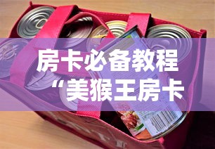 房卡必备教程“美猴王房卡哪里有怎么买”房卡怎么购买 房卡必备教程“美猴王房卡哪里有怎么买”房卡怎么购买