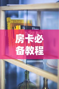 房卡必备教程“美猴王房卡哪里有怎么买”房卡怎么购买 房卡必备教程“美猴王房卡哪里有怎么买”房卡怎么购买