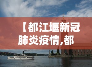 【都江堰新冠肺炎疫情,都江堰新增肺炎】 【都江堰新冠肺炎疫情,都江堰新增肺炎】