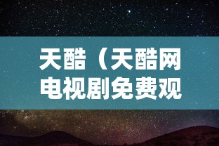 天酷(天酷网电视剧免费观看) 天酷(天酷网电视剧免费观看)