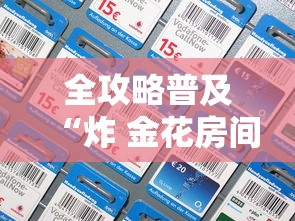 全攻略普及“炸 金花房间卡怎么购买”房卡详细充值