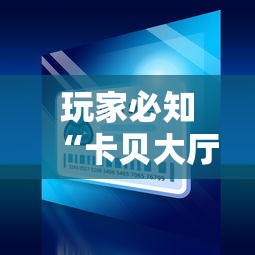 玩家必知“卡贝大厅在哪买房卡”详细房卡使用教程 玩家必知“卡贝大厅在哪买房卡”详细房卡使用教程