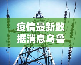 疫情最新数据消息乌鲁木齐/疫情最新数据消息乌鲁木齐新增 疫情最新数据消息乌鲁木齐/疫情最新数据消息乌鲁木齐新增