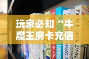 玩家必知“牛魔王房卡充值”房卡获取方式 玩家必知“牛魔王房卡充值”房卡获取方式