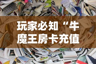 玩家必知“牛魔王房卡充值”房卡获取方式 玩家必知“牛魔王房卡充值”房卡获取方式