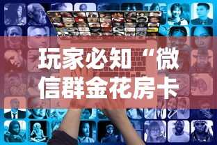 玩家必知“微信群金花房卡哪里买”房卡怎么购买 玩家必知“微信群金花房卡哪里买”房卡怎么购买