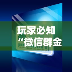 玩家必知“微信群金花房卡哪里买”房卡怎么购买 玩家必知“微信群金花房卡哪里买”房卡怎么购买