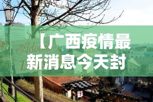 广东省广州最新疫情/广州省最新消息新冠肺炎
