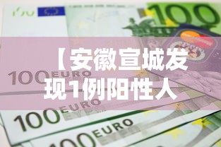 【安徽宣城发现1例阳性人员/安徽宣城疫情官方消息】 【安徽宣城发现1例阳性人员/安徽宣城疫情官方消息】
